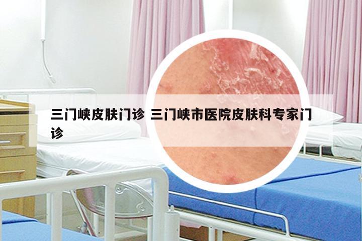 三門峽皮膚科專家門診導(dǎo)覽 皮膚問(wèn)題一站式解析